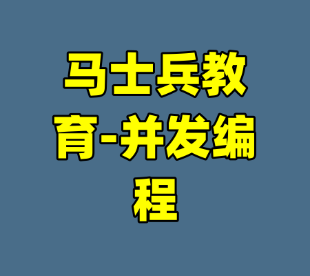 马士兵教育-并发编程-99资源站