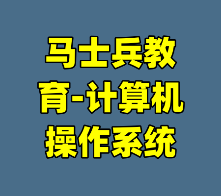 马士兵教育-计算机操作系统