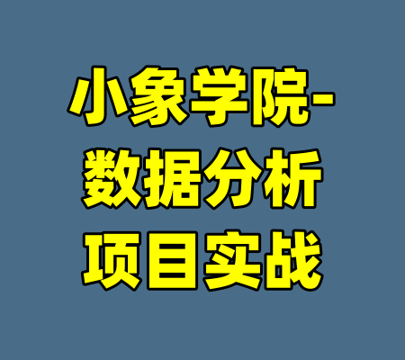 小象学院-数据分析项目实战-99资源站