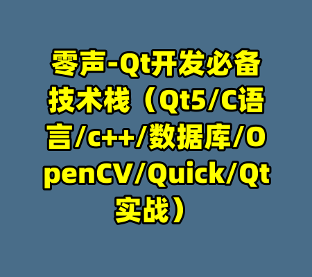 零声-Qt开发必备技术栈（Qt5/C语言/c++/数据库/OpenCV/Quick/Qt实战）-99资源站
