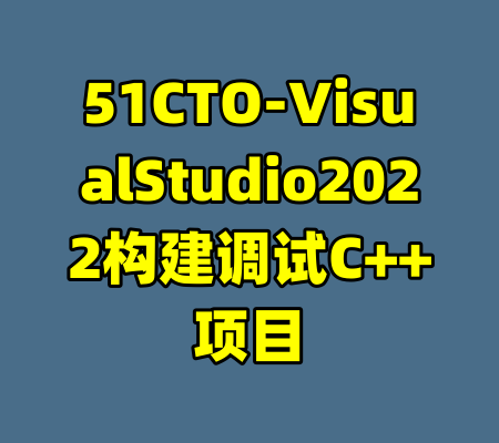 51CTO-VisualStudio2022构建调试C++项目-99资源站