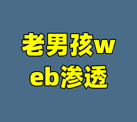 老男孩web渗透