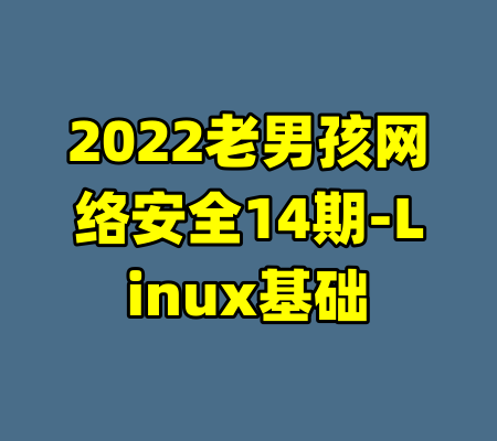 2022老男孩网络安全14期-Linux基础-99资源站