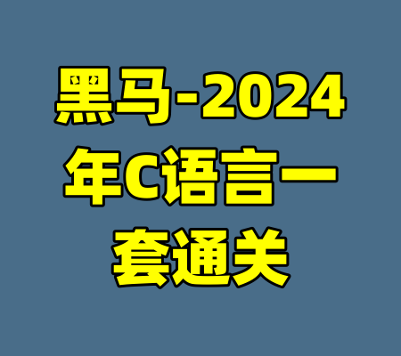 黑马-2024年C语言一套通关-99资源站