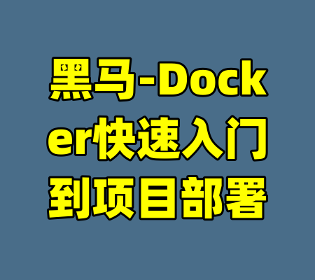 黑马-Docker快速入门到项目部署-99资源站