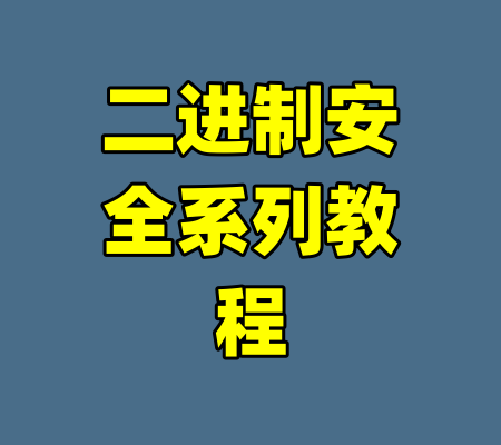 二进制安全系列教程
