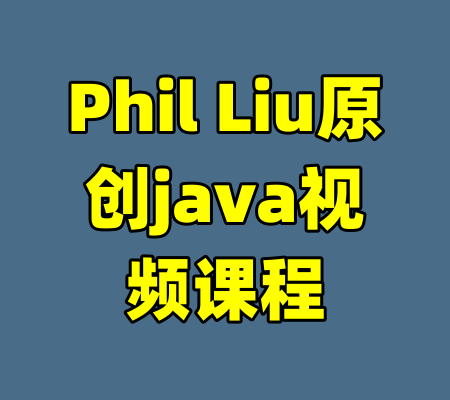 Phil Liu原创java视频课程-99资源站