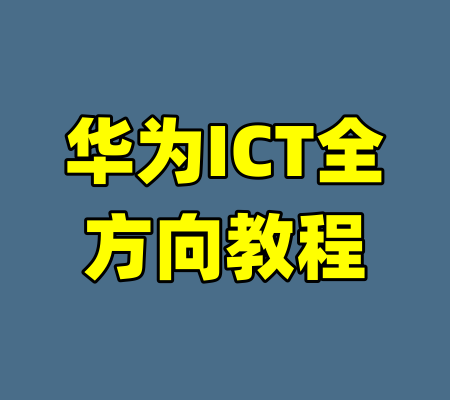 华为ICT全方向教程