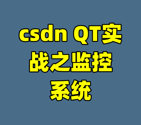 csdn QT实战之监控系统