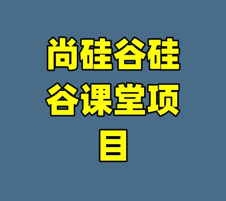 尚硅谷硅谷课堂项目-99资源站