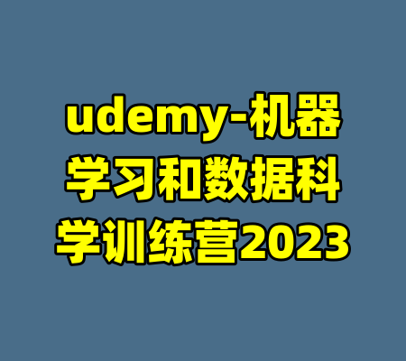 udemy-机器学习和数据科学训练营2023-99资源站