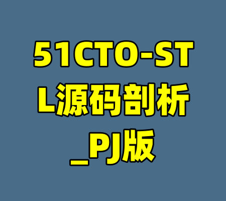 51CTO-STL源码剖析_PJ版-99资源站