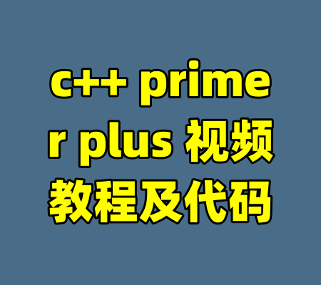 c++ primer plus 视频教程及代码-99资源站