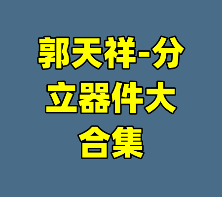 郭天祥-分立器件大合集