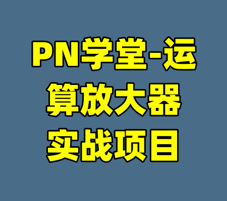 PN学堂-运算放大器实战项目