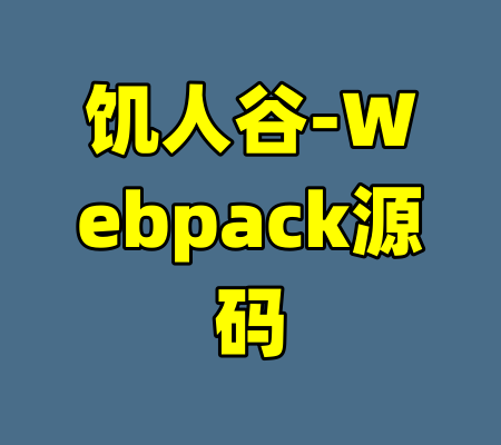 饥人谷-Webpack源码