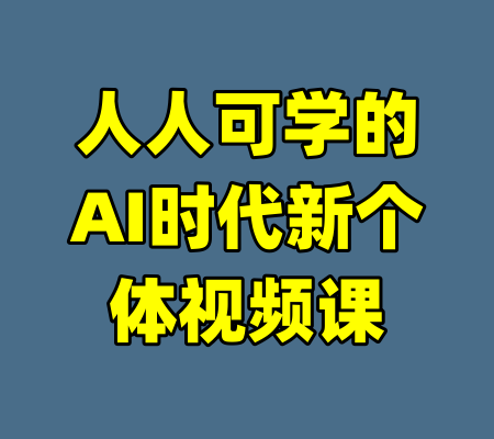 人人可学的AI时代新个体视频课