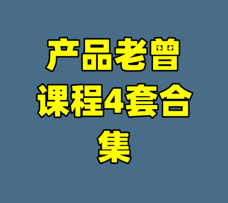 产品老曾课程4套合集