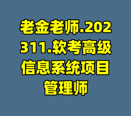 老金老师.202311.软考高级信息系统项目管理师