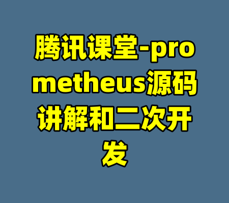 腾讯课堂-prometheus源码讲解和二次开发-99资源站