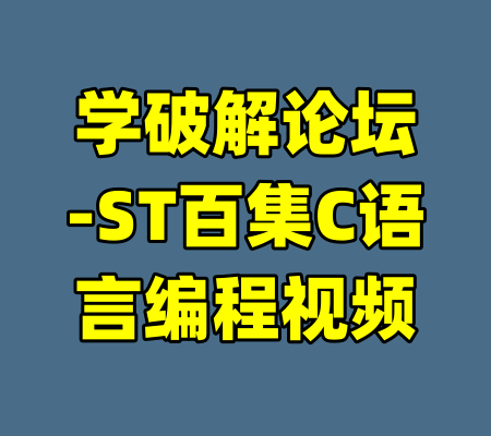 学破解论坛-ST百集C语言编程视频-99资源站