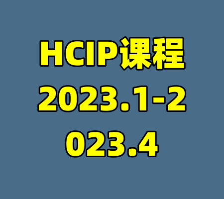 HCIP课程2023.1-2023.4-99资源站