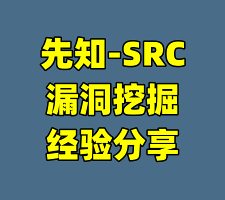 先知-SRC漏洞挖掘经验分享