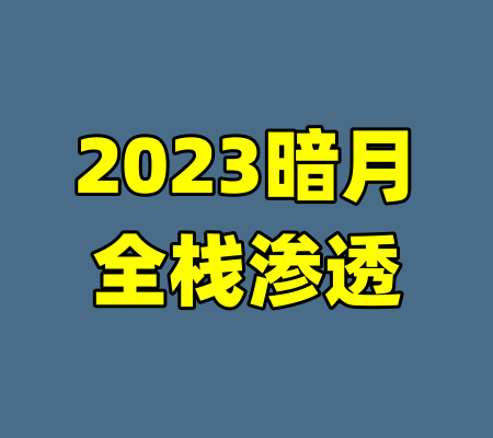 2023暗月全栈渗透-99资源站