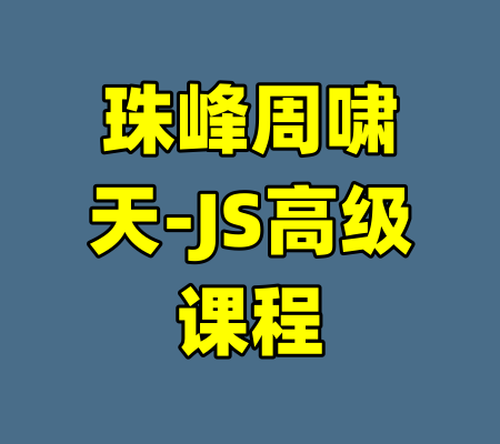 珠峰周啸天-JS高级课程-99资源站