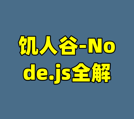 饥人谷-Node.js全解-99资源站
