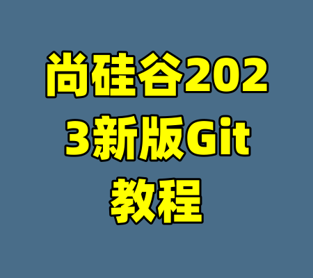 尚硅谷2023新版Git教程