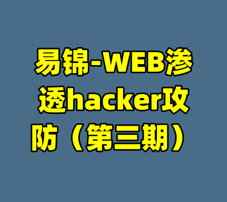 易锦-WEB渗透hacker攻防(第三期)