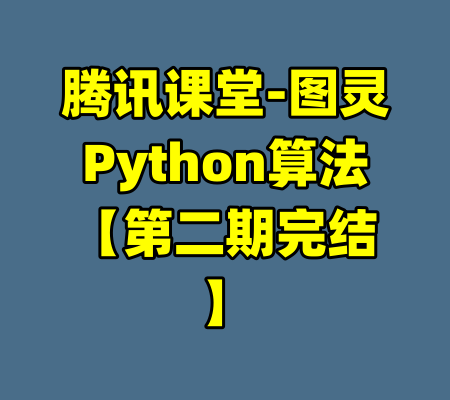 腾讯课堂-图灵Python算法【第二期完结】-99资源站