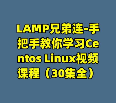 LAMP兄弟连-手把手教你学习Centos Linux视频课程（30集全）-99资源站