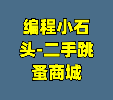 编程小石头-二手跳蚤商城-99资源站