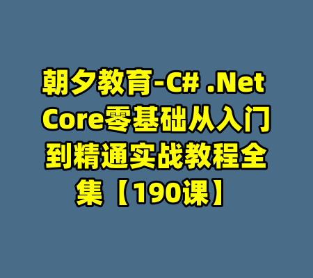 朝夕教育-C# .Net Core零基础从入门到精通实战教程全集【190课】