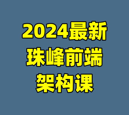 2024最新珠峰前端架构课-99资源站