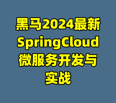 黑马2024最新SpringCloud微服务开发与实战-99资源站