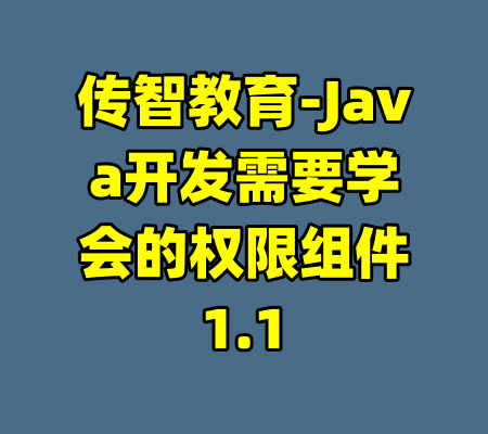 传智教育-Java开发需要学会的权限组件1.1-99资源站