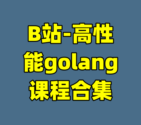 B站-高性能golang课程合集-99资源站
