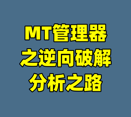 MT管理器之逆向破解分析之路