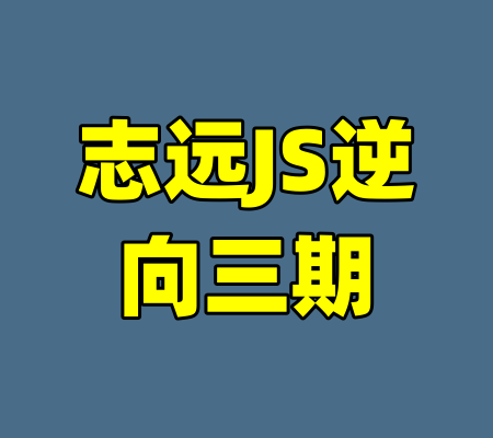 志远JS逆向三期-99资源站