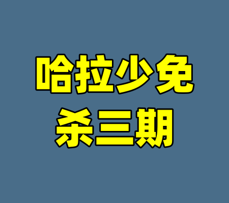 哈拉少免杀三期-99资源站