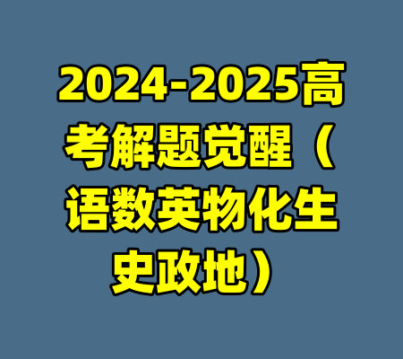 2024-2025高考解题觉醒（语数英物化生史政地）-99资源站