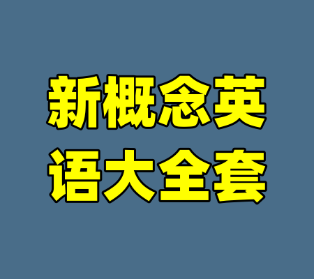新概念英语大全套-99资源站