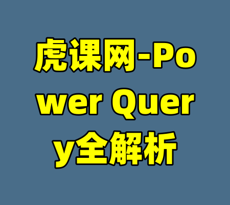 虎课网-Power Query全解析