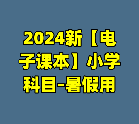 2024新【电子课本】小学科目-暑假用