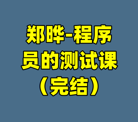 郑晔-程序员的测试课（完结）-99资源站