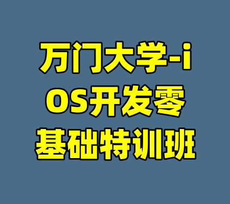 万门大学-iOS开发零基础特训班-99资源站