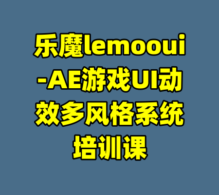 乐魔lemooui-AE游戏UI动效多风格系统培训课-99资源站